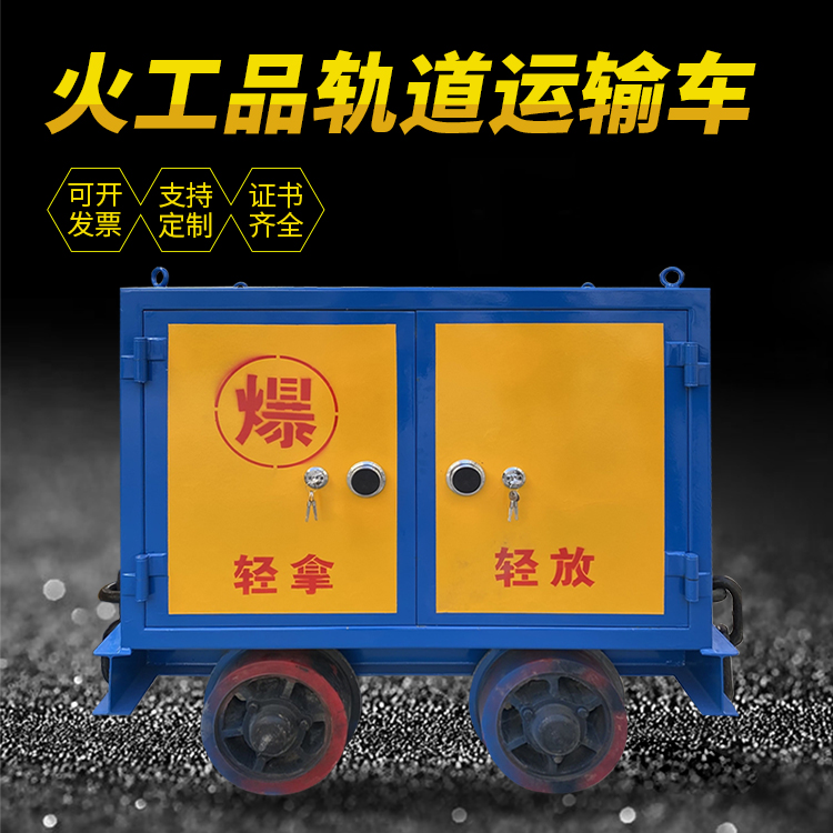 吉安井下轨道火工品运输柜/车的产品特点和应用价值分析